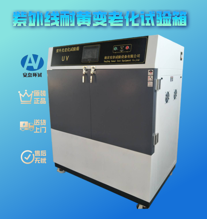 紫外線耐黃變老化試驗箱